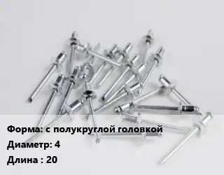 Заклепка с полукруглой головкой 4х20 сталь ГОСТ: DIN 660
